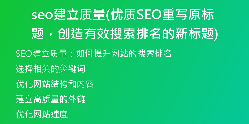 seo建立質(zhì)量(優(yōu)質(zhì)SEO重寫原標(biāo)題，創(chuàng)造有效搜索排名的新標(biāo)題)