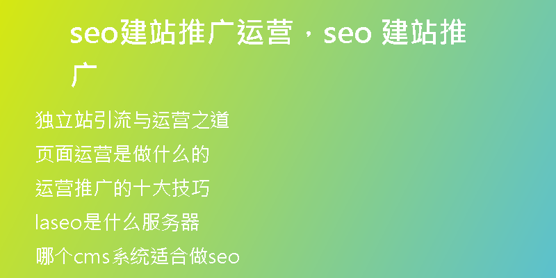 seo建站推廣運營，seo 建站推廣
