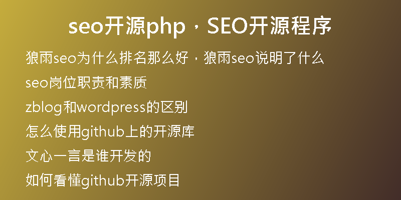 seo開源php，SEO開源程序