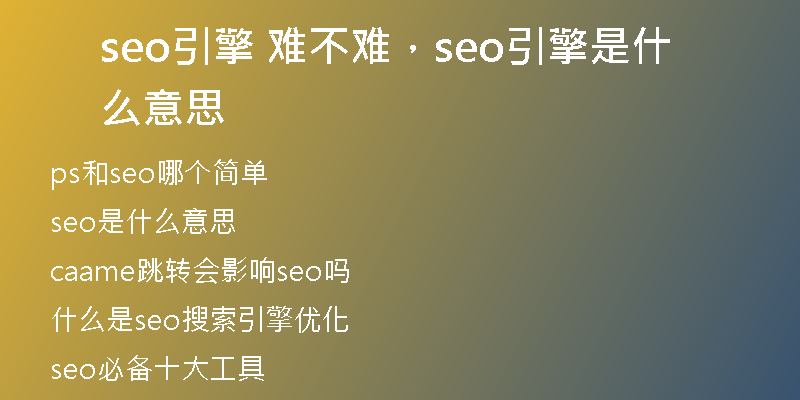 seo引擎 難不難，seo引擎是什么意思