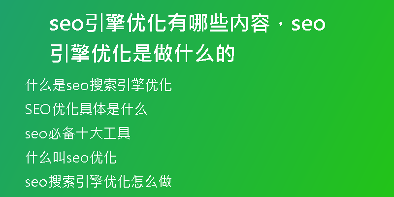 seo引擎優(yōu)化有哪些內容，seo引擎優(yōu)化是做什么的