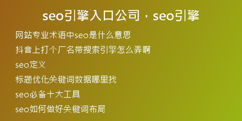 seo引擎入口公司，seo引擎