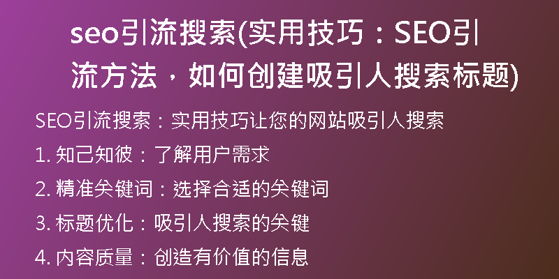seo引流搜索(實(shí)用技巧：SEO引流方法，如何創(chuàng)建吸引人搜索標(biāo)題)