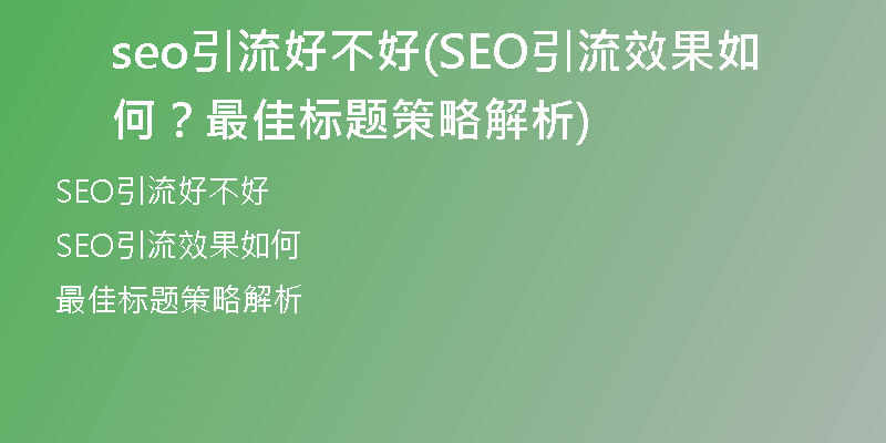 seo引流好不好(SEO引流效果如何？最佳標(biāo)題策略解析)