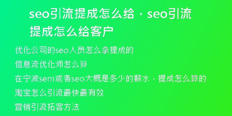 seo引流提成怎么給，seo引流提成怎么給客戶