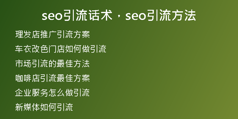 seo引流話(huà)術(shù)，seo引流方法