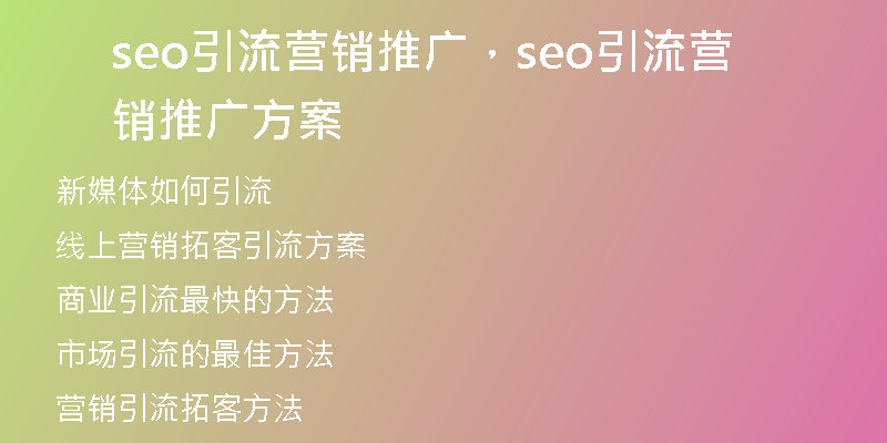 seo引流營銷推廣，seo引流營銷推廣方案