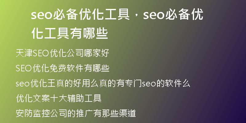 seo必備優(yōu)化工具，seo必備優(yōu)化工具有哪些