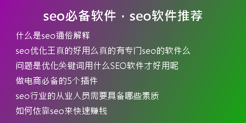 seo必備軟件，seo軟件推薦
