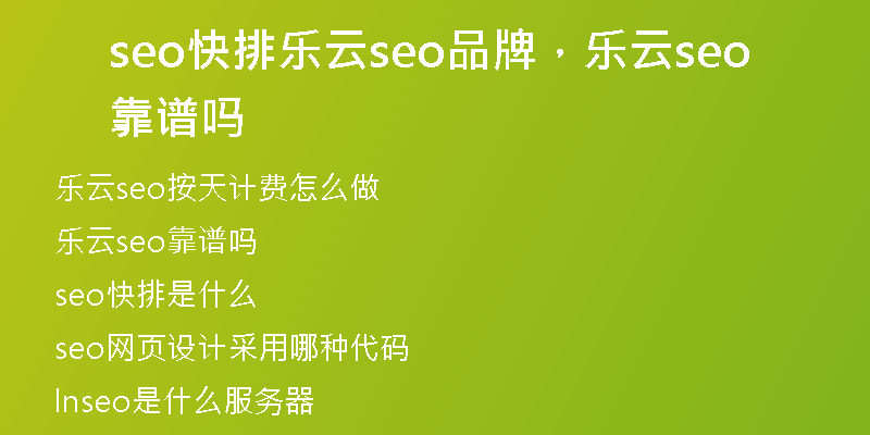 seo快排樂云seo品牌，樂云seo靠譜嗎