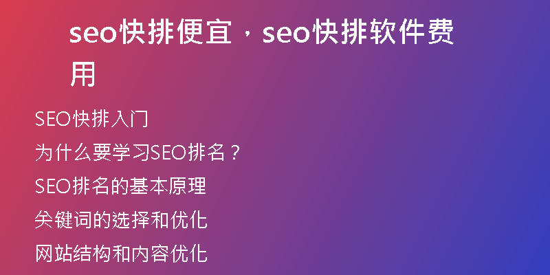 seo快排便宜，seo快排軟件費用