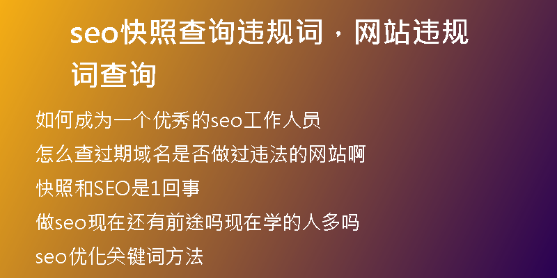 seo快照查詢違規(guī)詞，網(wǎng)站違規(guī)詞查詢