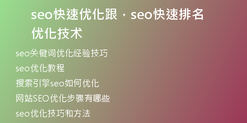 seo快速優(yōu)化跟，seo快速排名優(yōu)化技術(shù)