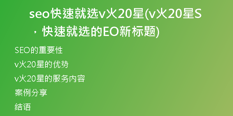 seo快速就選v火20星(v火20星，快速就選的SEO新標題)