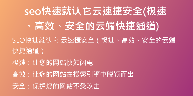 seo快速就認(rèn)它云速捷安全(極速、高效、安全的云端快捷通道)