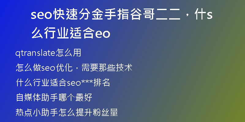 seo快速分金手指谷哥二二，什么行業(yè)適合seo