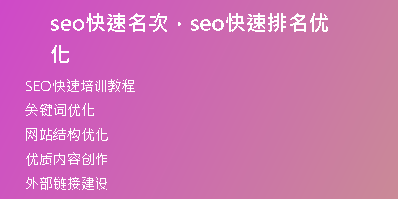 seo快速名次，seo快速排名優(yōu)化