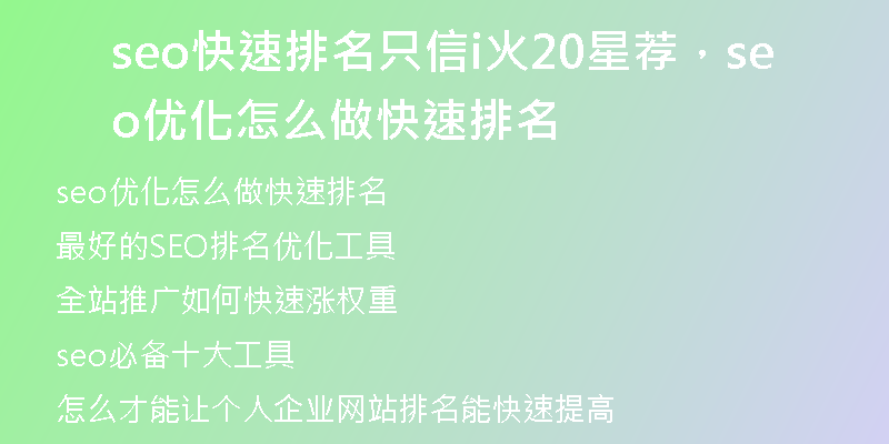 seo快速排名只信i火20星薦，seo優(yōu)化怎么做快速排名
