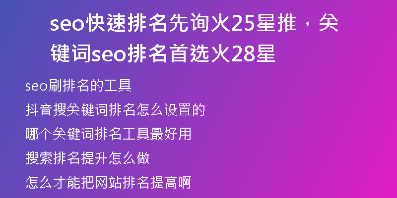 seo快速排名先詢火25星推，關(guān)鍵詞seo排名首選火28星