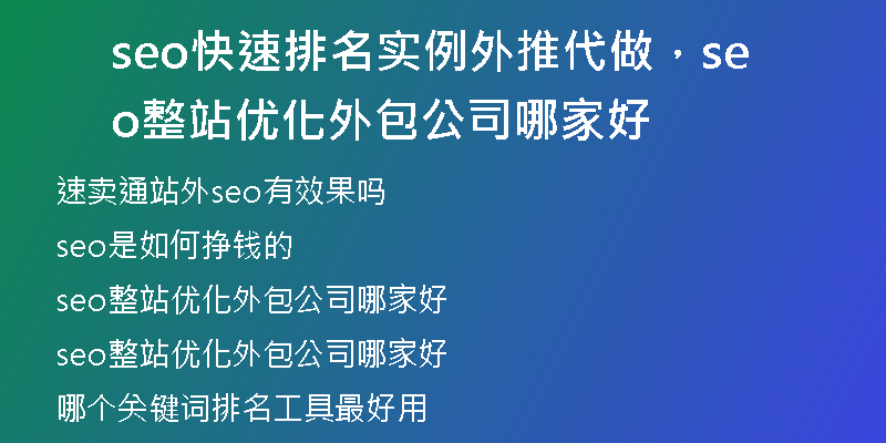 seo快速排名實(shí)例外推代做，seo整站優(yōu)化外包公司哪家好