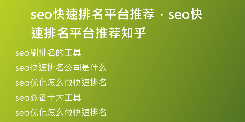 seo快速排名平臺推薦，seo快速排名平臺推薦知乎