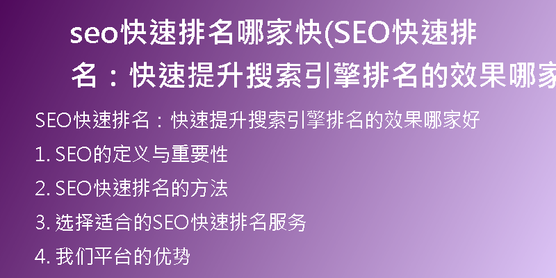 seo快速排名哪家快(SEO快速排名:快速提升搜索引擎排名的效果哪家好)
