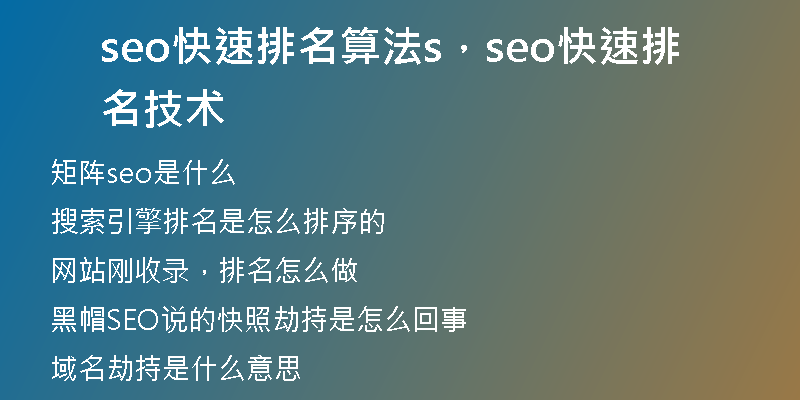 seo快速排名算法s，seo快速排名技術(shù)