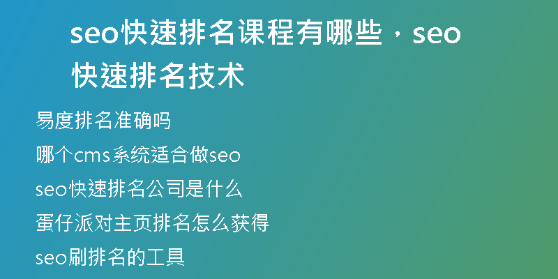 seo快速排名課程有哪些，seo快速排名技術(shù)
