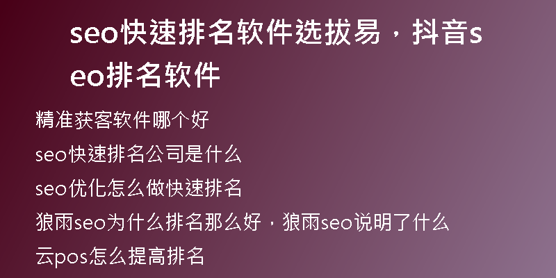 seo快速排名軟件選拔易，抖音seo排名軟件