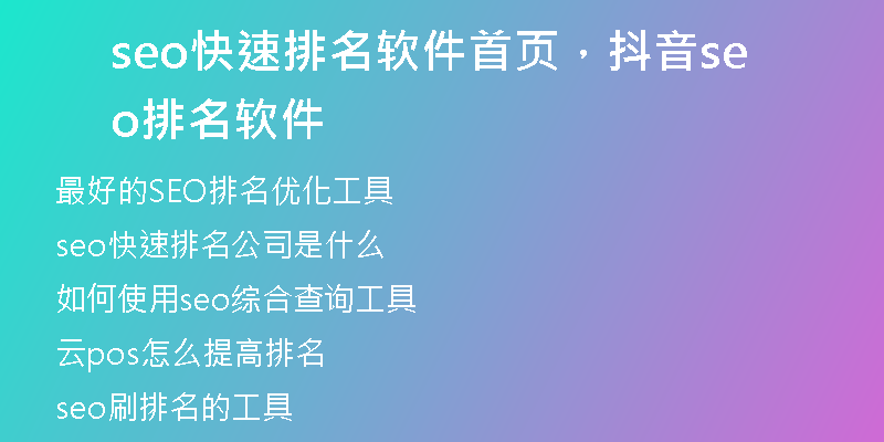 seo快速排名軟件首頁，抖音seo排名軟件