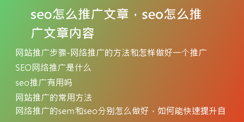 seo怎么推廣文章，seo怎么推廣文章內(nèi)容