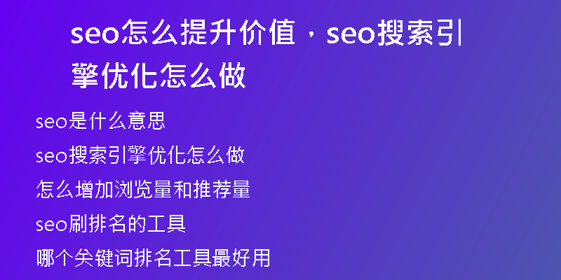 seo怎么提升價值，seo搜索引擎優(yōu)化怎么做