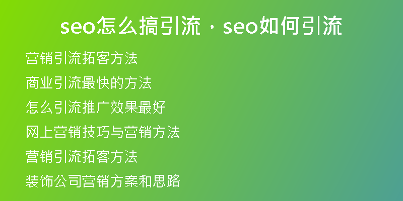seo怎么搞引流，seo如何引流