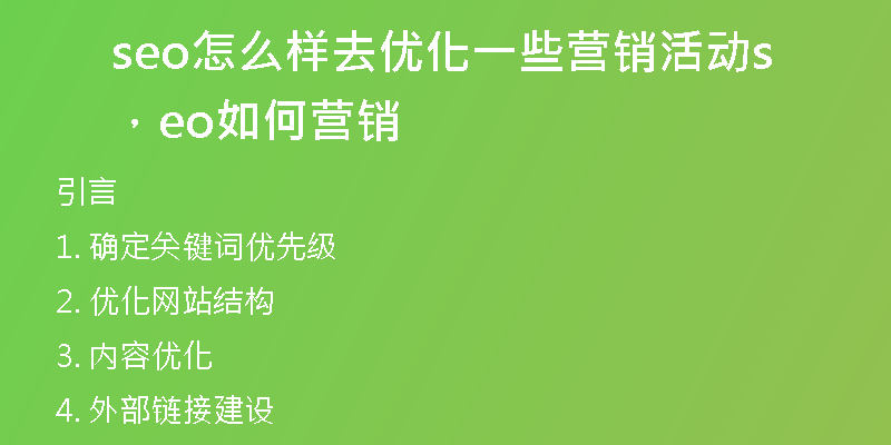 seo怎么樣去優(yōu)化一些營銷活動，seo如何營銷