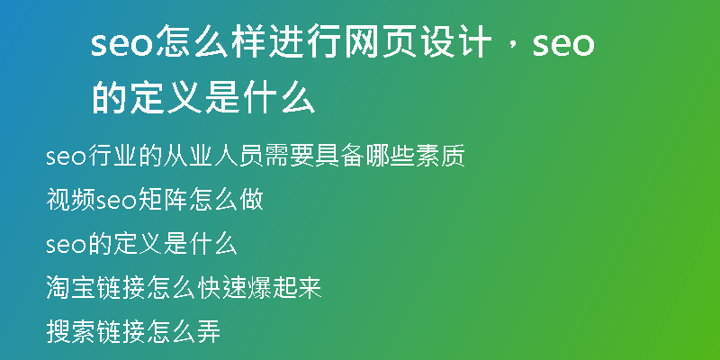 seo怎么樣進(jìn)行網(wǎng)頁設(shè)計(jì)，seo的定義是什么