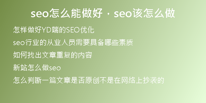 seo怎么能做好，seo該怎么做