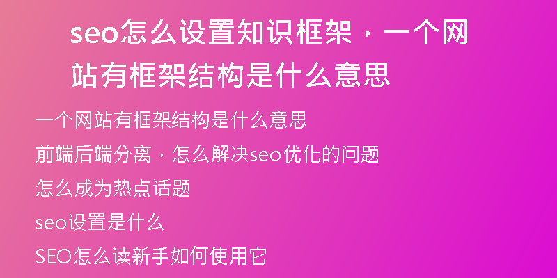 seo怎么設(shè)置知識(shí)框架，一個(gè)網(wǎng)站有框架結(jié)構(gòu)是什么意思