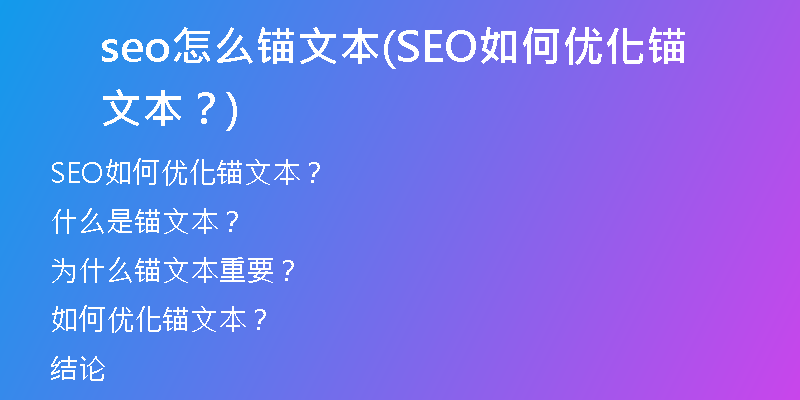 seo怎么錨文本(SEO如何優(yōu)化錨文本？)