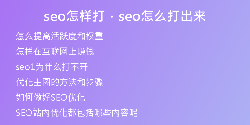 seo怎樣打，seo怎么打出來