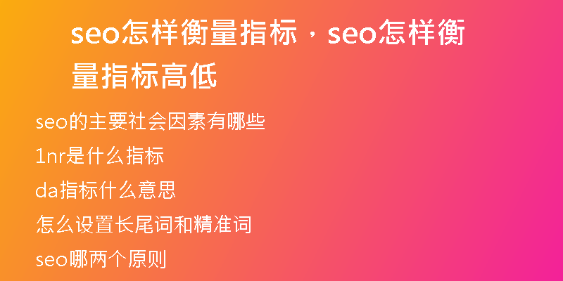 seo怎樣衡量指標，seo怎樣衡量指標高低