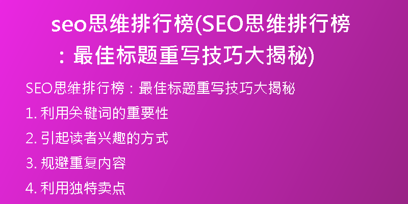 seo思維排行榜(SEO思維排行榜：最佳標(biāo)題重寫技巧大揭秘)