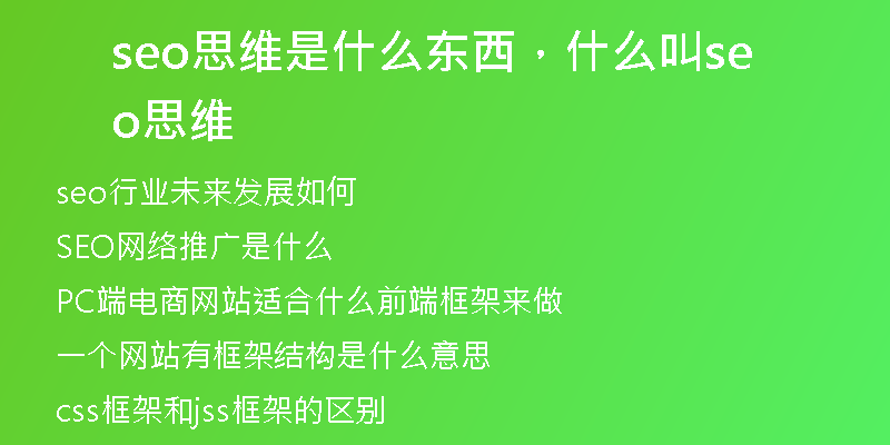 seo思維是什么東西，什么叫seo思維