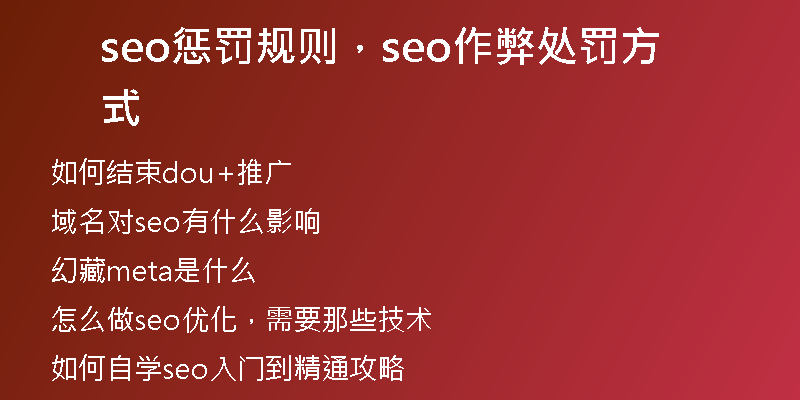 seo懲罰規(guī)則，seo作弊處罰方式