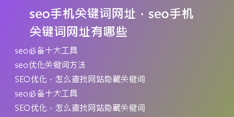 seo手機(jī)關(guān)鍵詞網(wǎng)址，seo手機(jī)關(guān)鍵詞網(wǎng)址有哪些