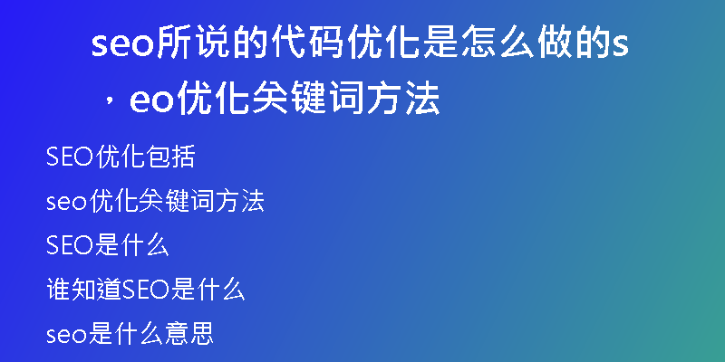 seo所說的代碼優(yōu)化是怎么做的，seo優(yōu)化關(guān)鍵詞方法