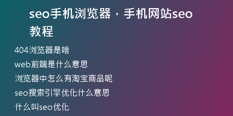 seo手機瀏覽器，手機網(wǎng)站seo教程