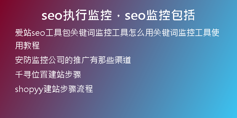seo執(zhí)行監(jiān)控，seo監(jiān)控包括