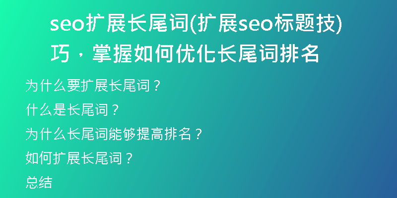seo擴展長尾詞(擴展seo標題技巧，掌握如何優(yōu)化長尾詞排名)
