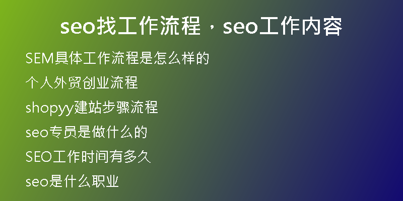 seo找工作流程，seo工作內(nèi)容