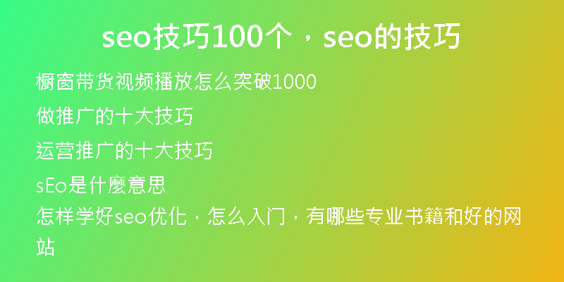 seo技巧100個(gè)，seo的技巧